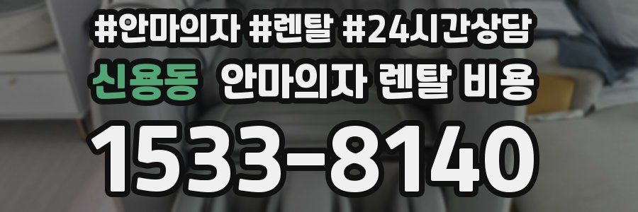 신용동 안마의자 렌탈 비용