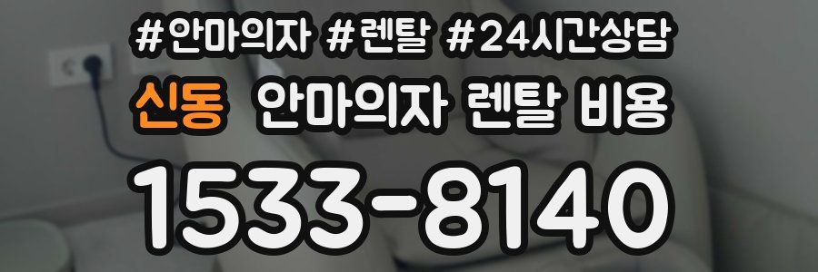 신동 안마의자 렌탈 비용