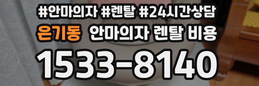 은기동 안마의자 렌탈 비용