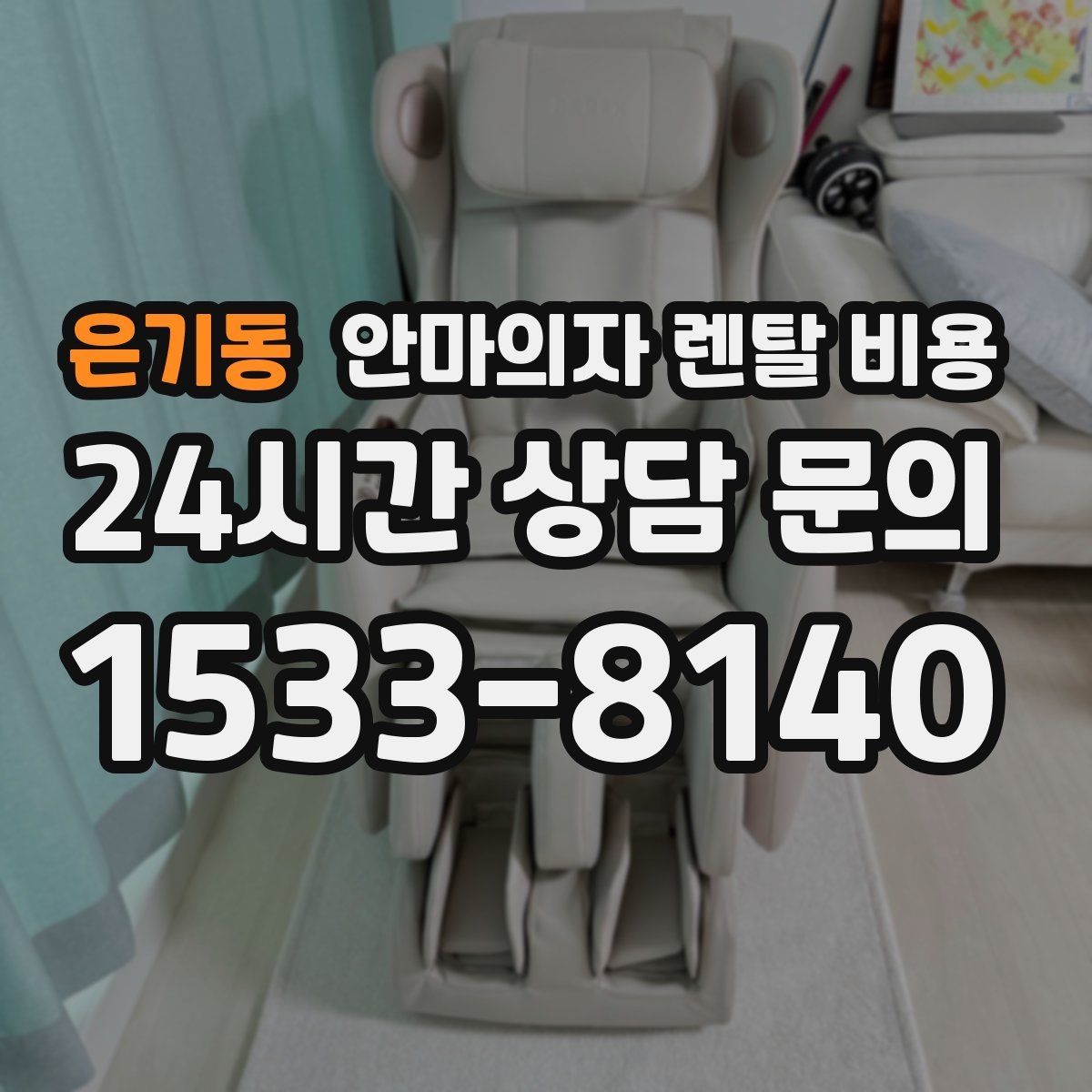 은기동 안마의자 렌탈 비용