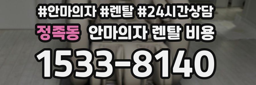 정족동 안마의자 렌탈 비용