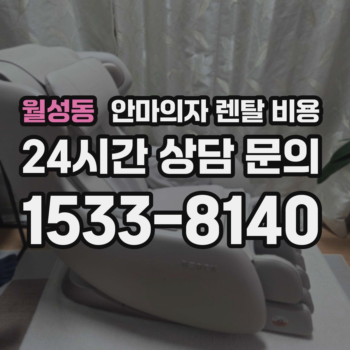 월성동 안마의자 렌탈 비용