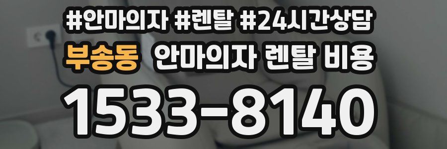 부송동 안마의자 렌탈 비용