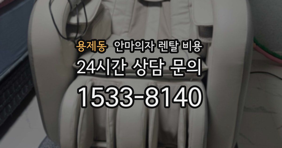 용제동 안마의자 렌탈 비용