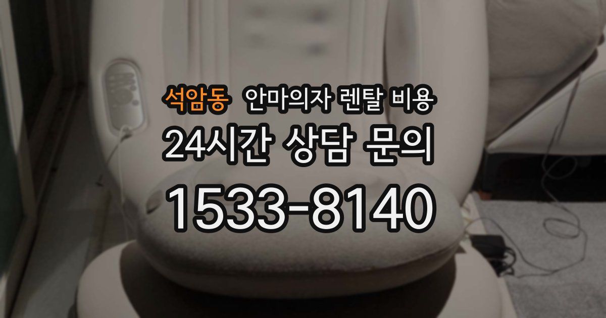 석암동 안마의자 렌탈 비용