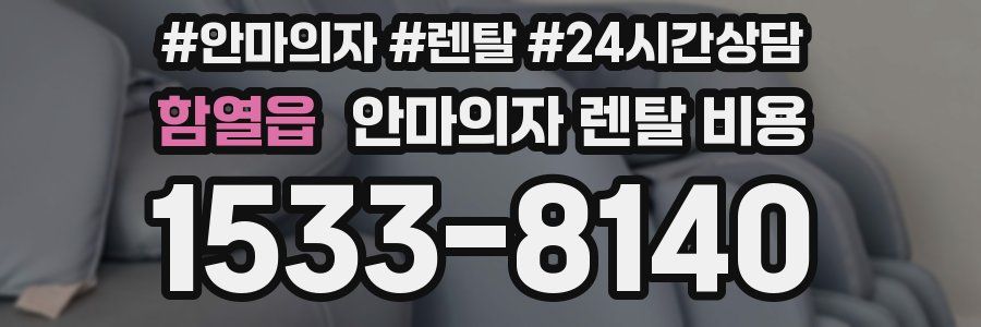함열읍 안마의자 렌탈 비용