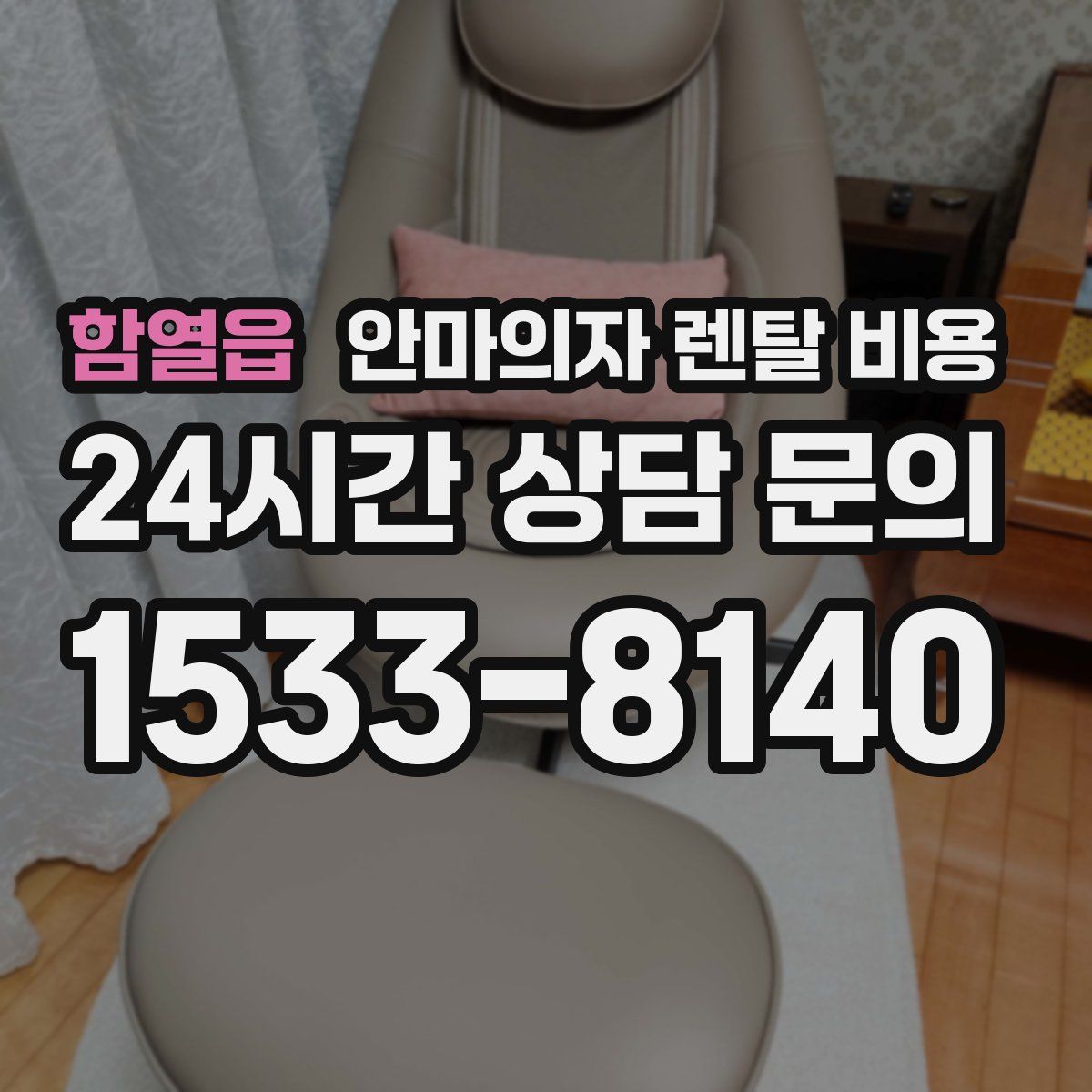 함열읍 안마의자 렌탈 비용