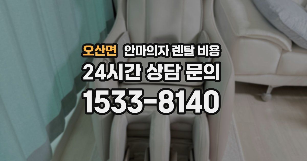오산면 안마의자 렌탈 비용