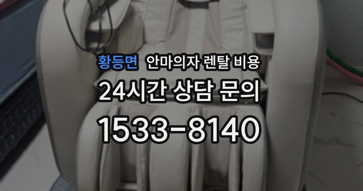 황등면 안마의자 렌탈 비용