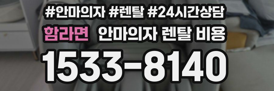 함라면 안마의자 렌탈 비용