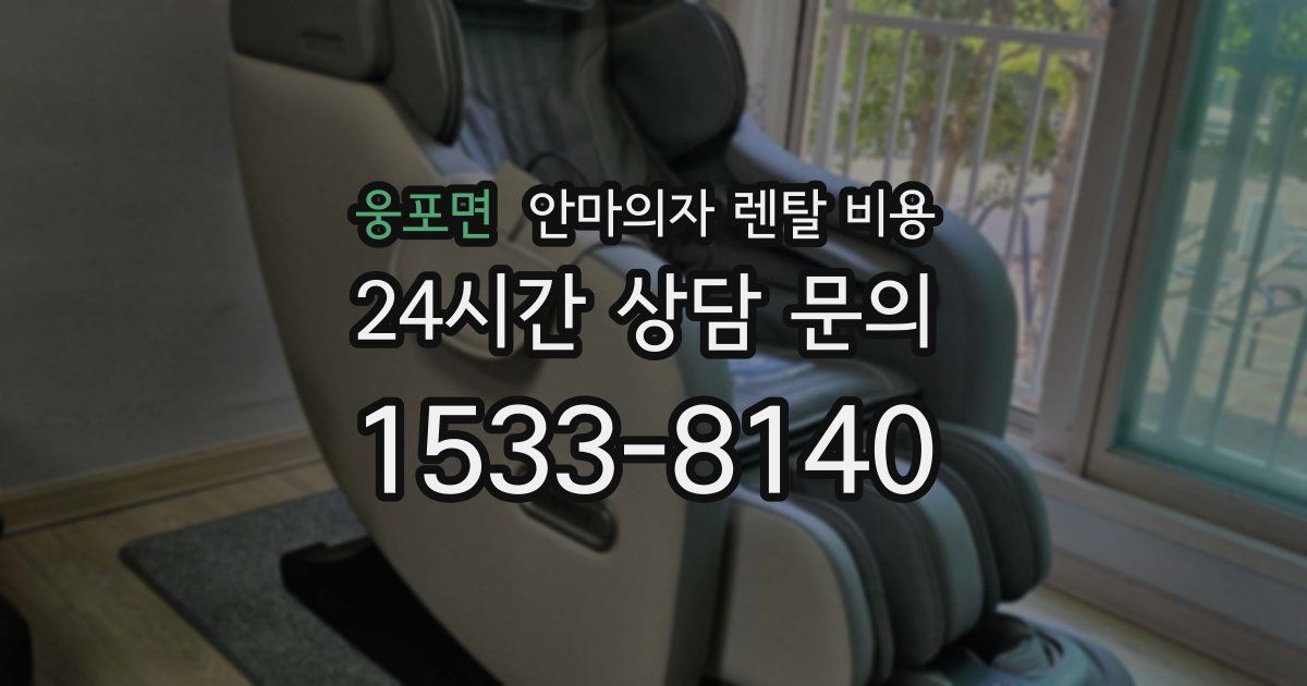 웅포면 안마의자 렌탈 비용