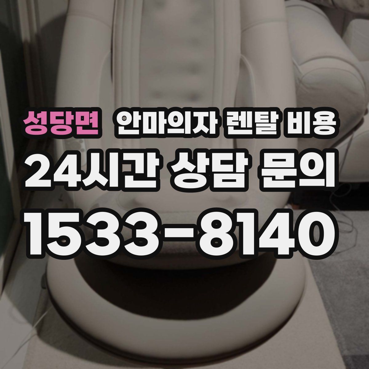 성당면 안마의자 렌탈 비용