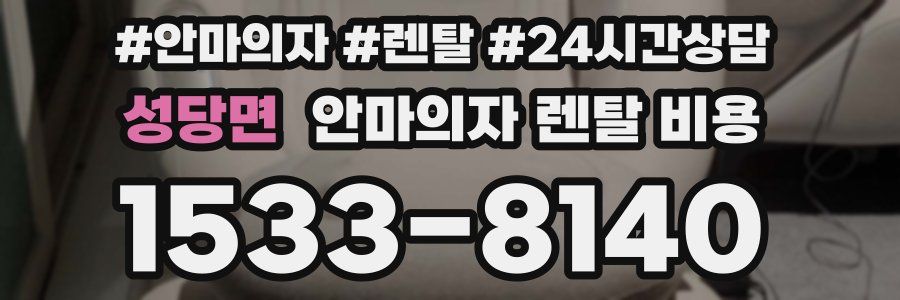 성당면 안마의자 렌탈 비용