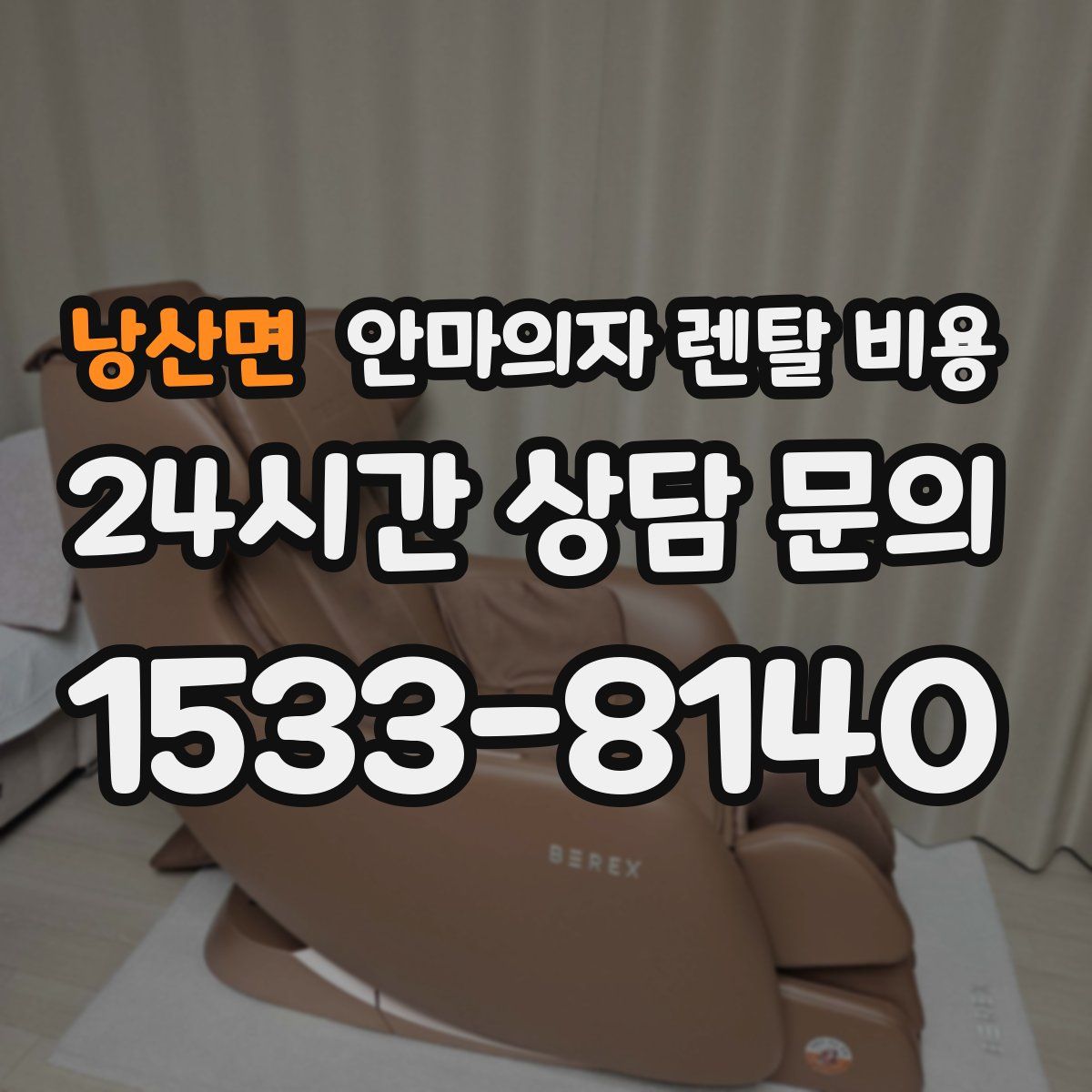 낭산면 안마의자 렌탈 비용