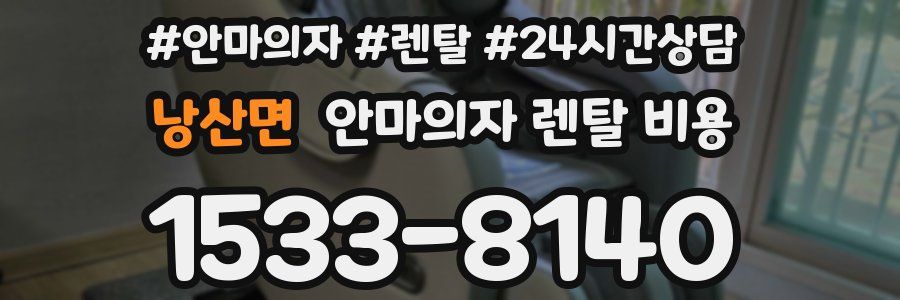 낭산면 안마의자 렌탈 비용