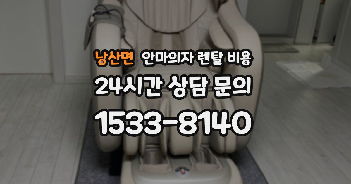 낭산면 안마의자 렌탈 비용