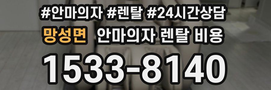 망성면 안마의자 렌탈 비용