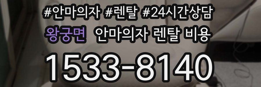 왕궁면 안마의자 렌탈 비용