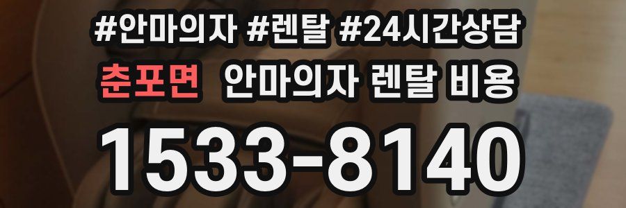춘포면 안마의자 렌탈 비용