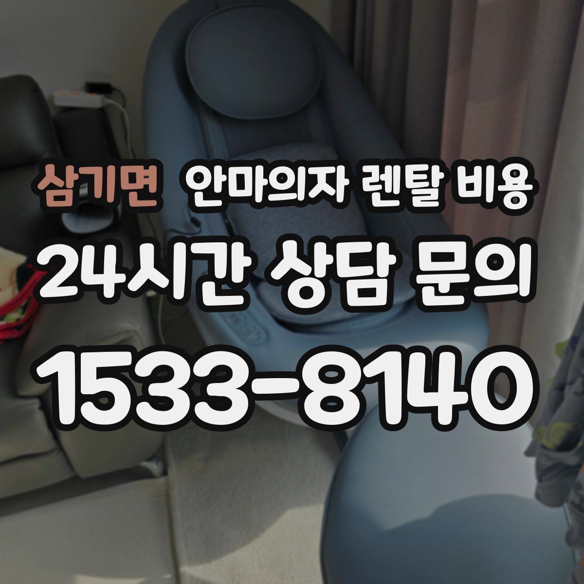 삼기면 안마의자 렌탈 비용