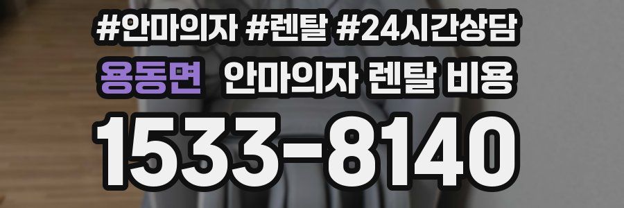 용동면 안마의자 렌탈 비용