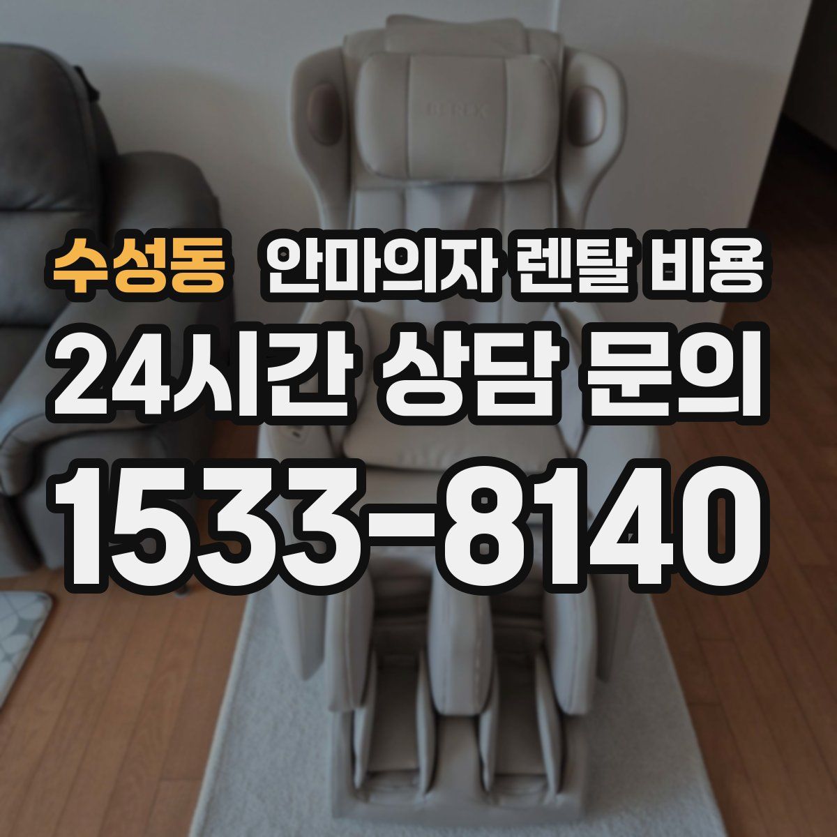 수성동 안마의자 렌탈 비용