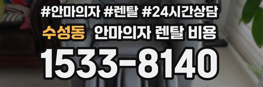 수성동 안마의자 렌탈 비용