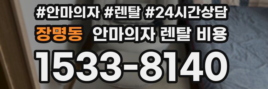 장명동 안마의자 렌탈 비용