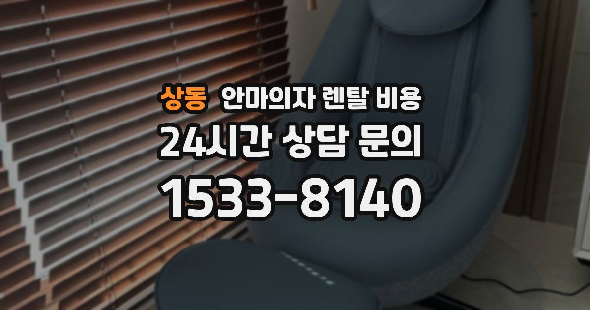상동 안마의자 렌탈 비용