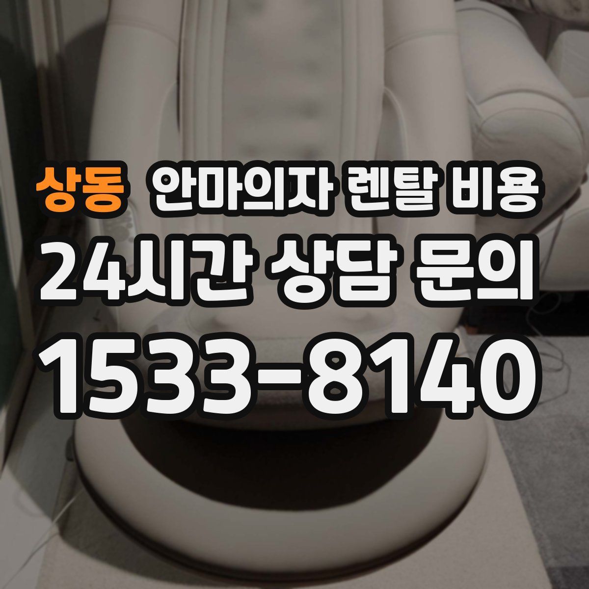 상동 안마의자 렌탈 비용