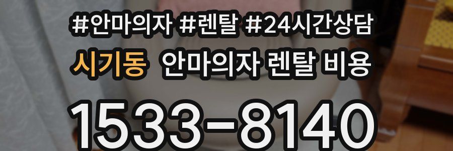 시기동 안마의자 렌탈 비용