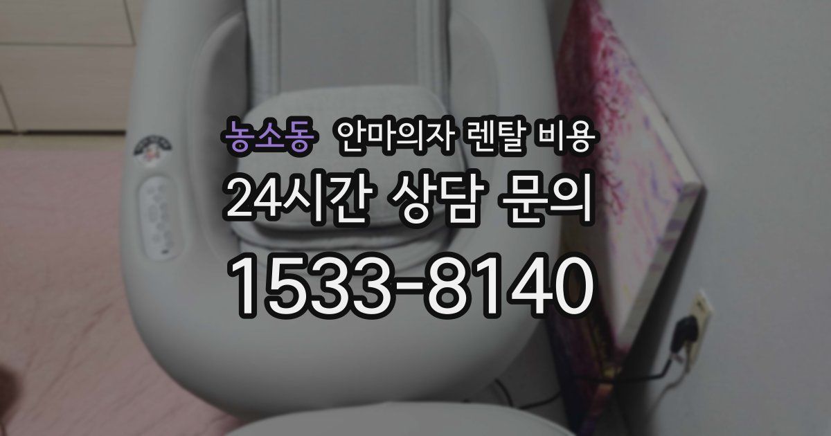 농소동 안마의자 렌탈 비용