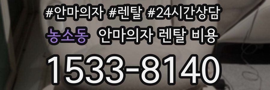 농소동 안마의자 렌탈 비용