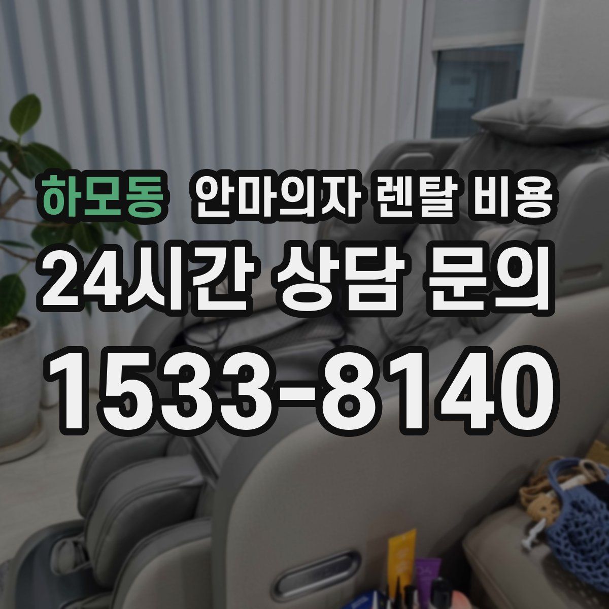하모동 안마의자 렌탈 비용