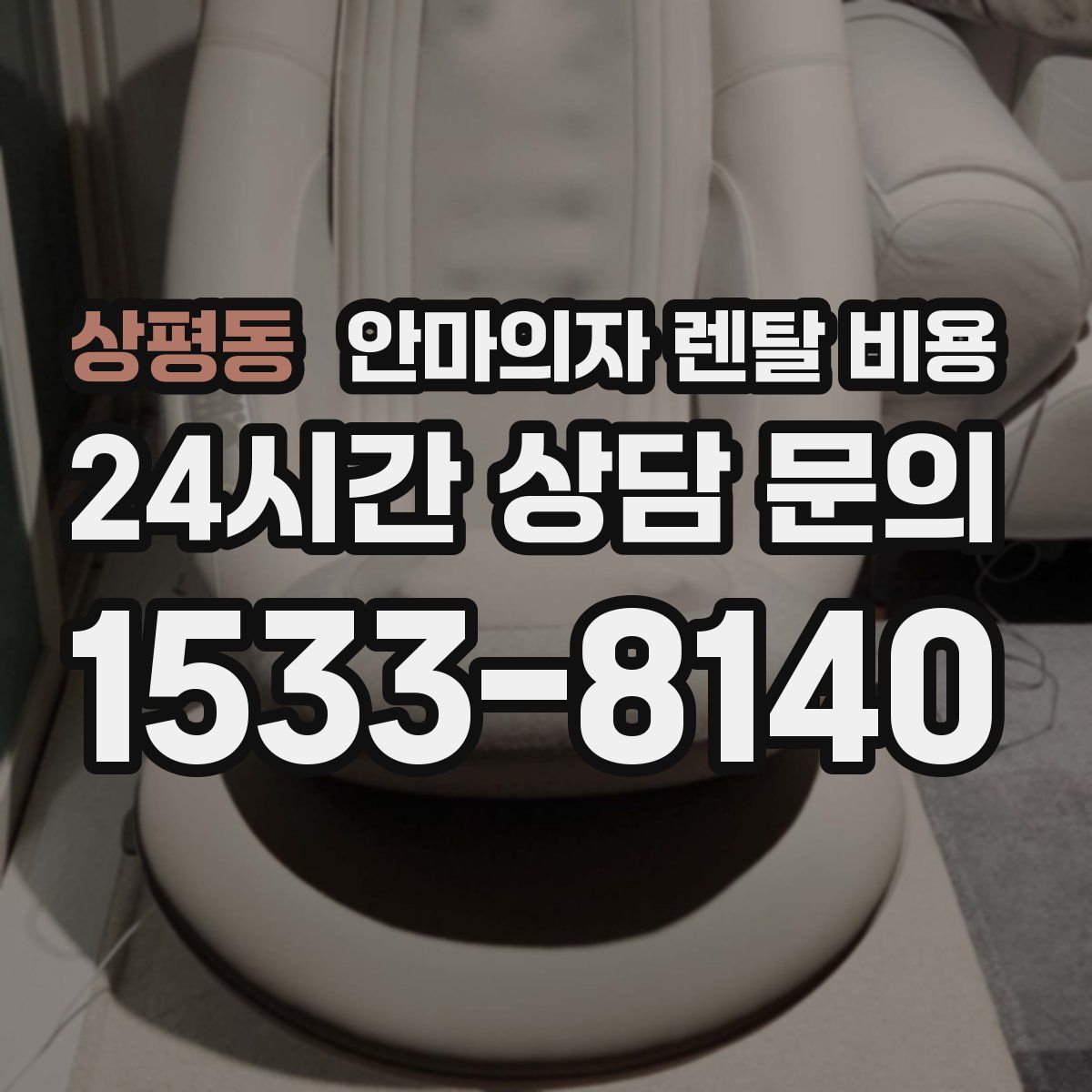 상평동 안마의자 렌탈 비용