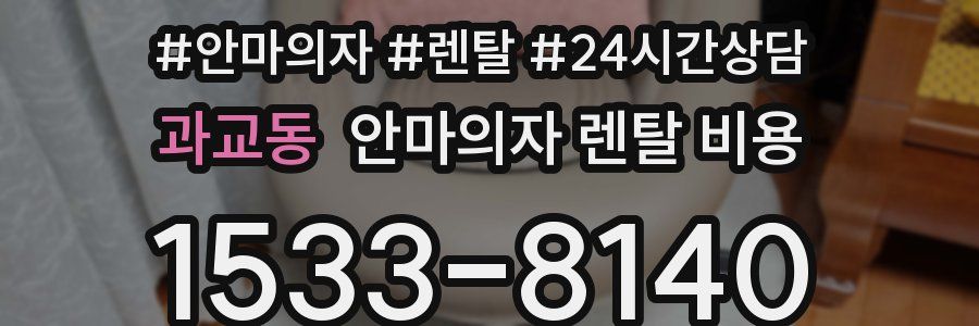 과교동 안마의자 렌탈 비용