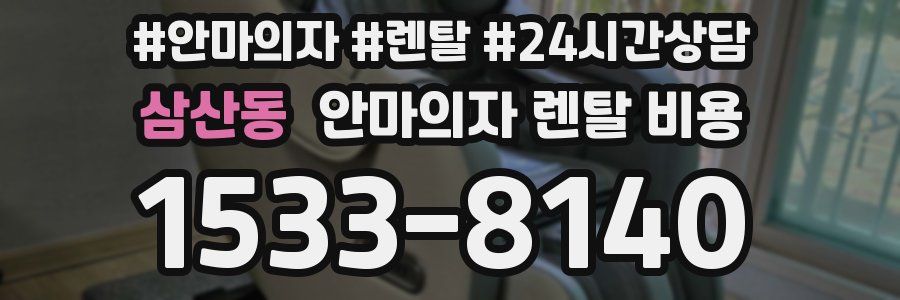 삼산동 안마의자 렌탈 비용