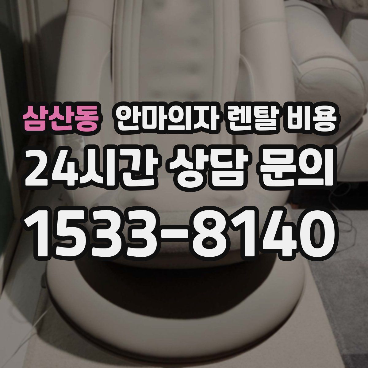 삼산동 안마의자 렌탈 비용