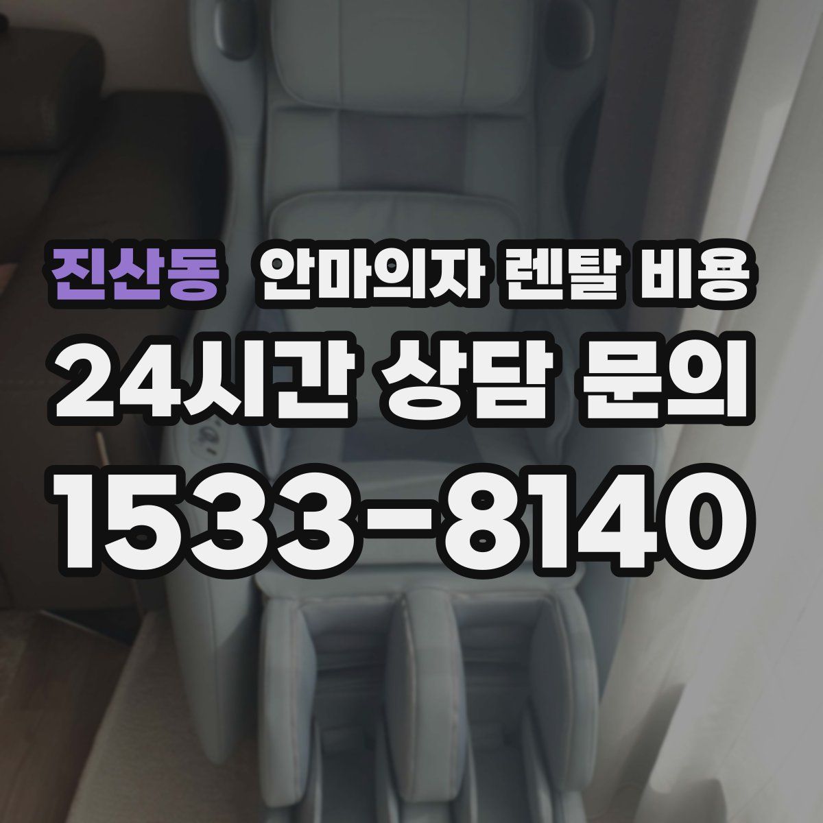 진산동 안마의자 렌탈 비용