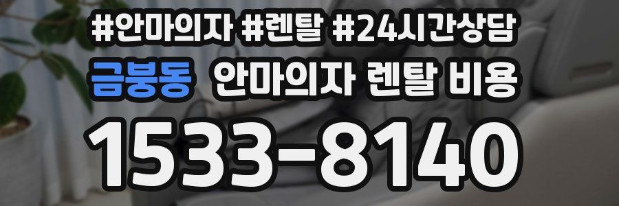 금붕동 안마의자 렌탈 비용
