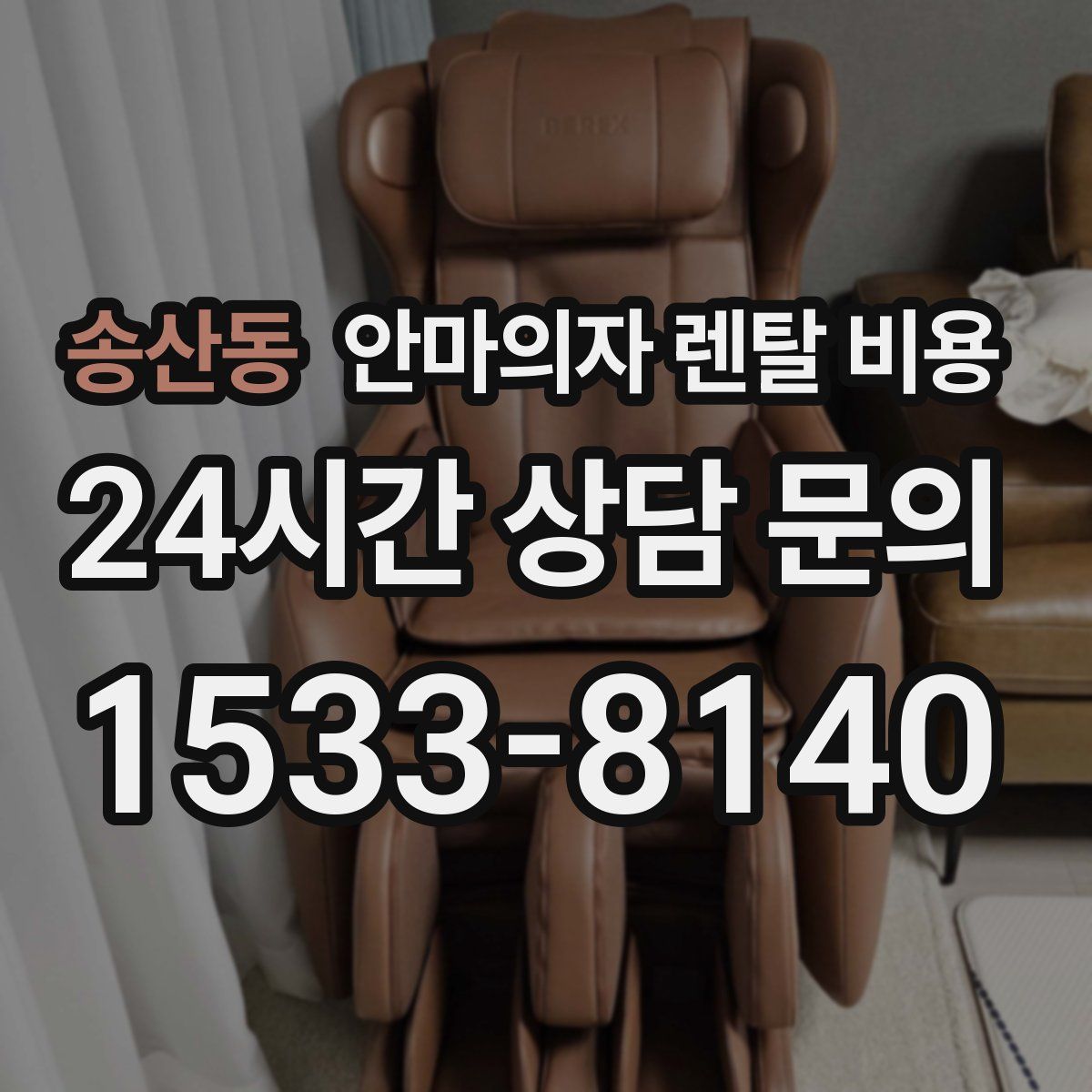 송산동 안마의자 렌탈 비용
