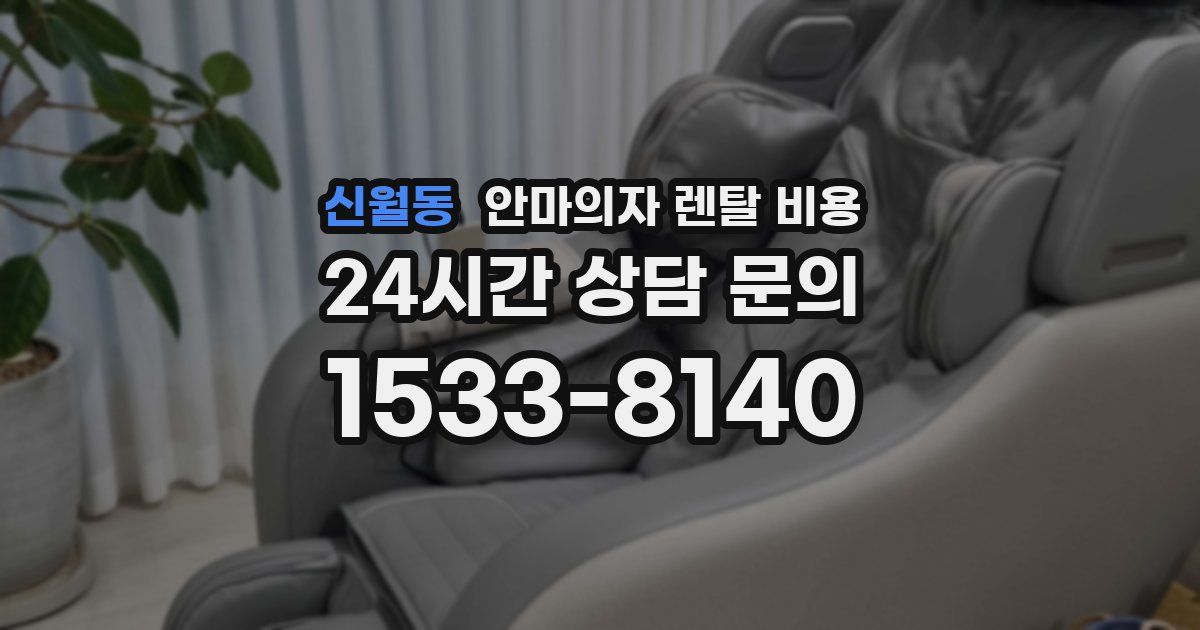 신월동 안마의자 렌탈 비용