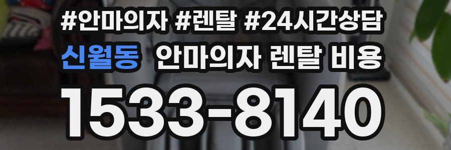 신월동 안마의자 렌탈 비용
