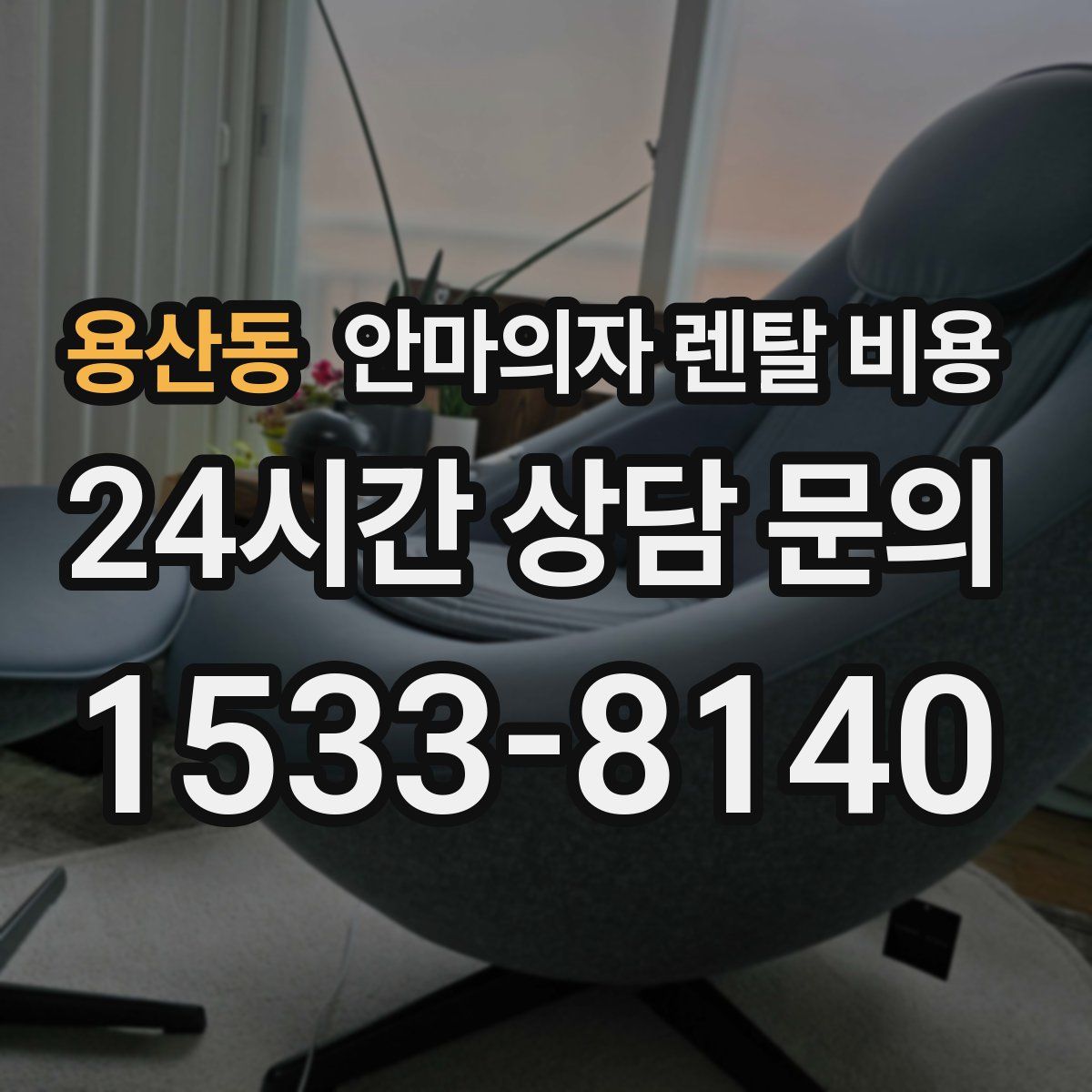 용산동 안마의자 렌탈 비용
