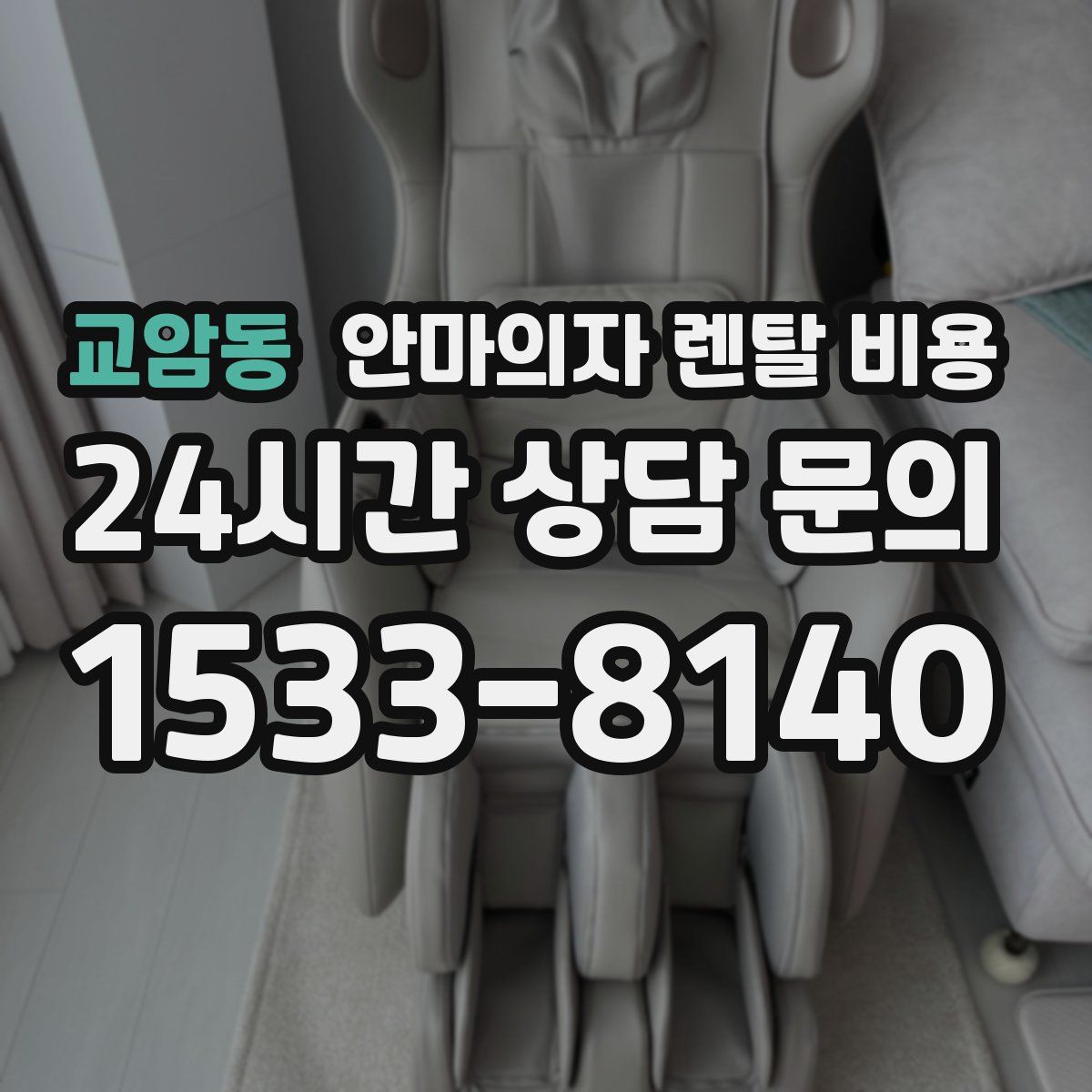교암동 안마의자 렌탈 비용