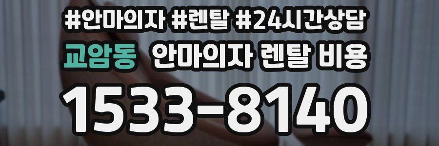 교암동 안마의자 렌탈 비용