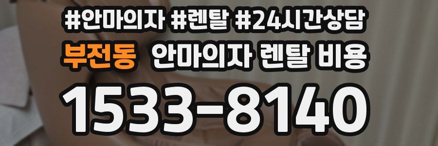 부전동 안마의자 렌탈 비용