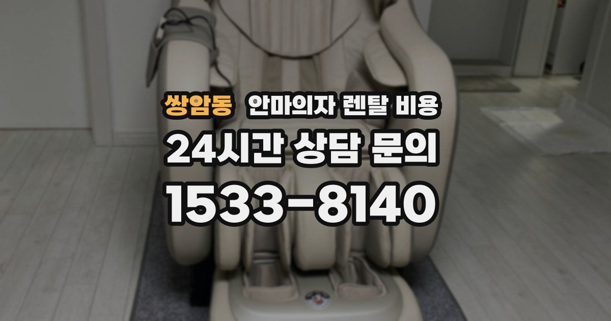 쌍암동 안마의자 렌탈 비용