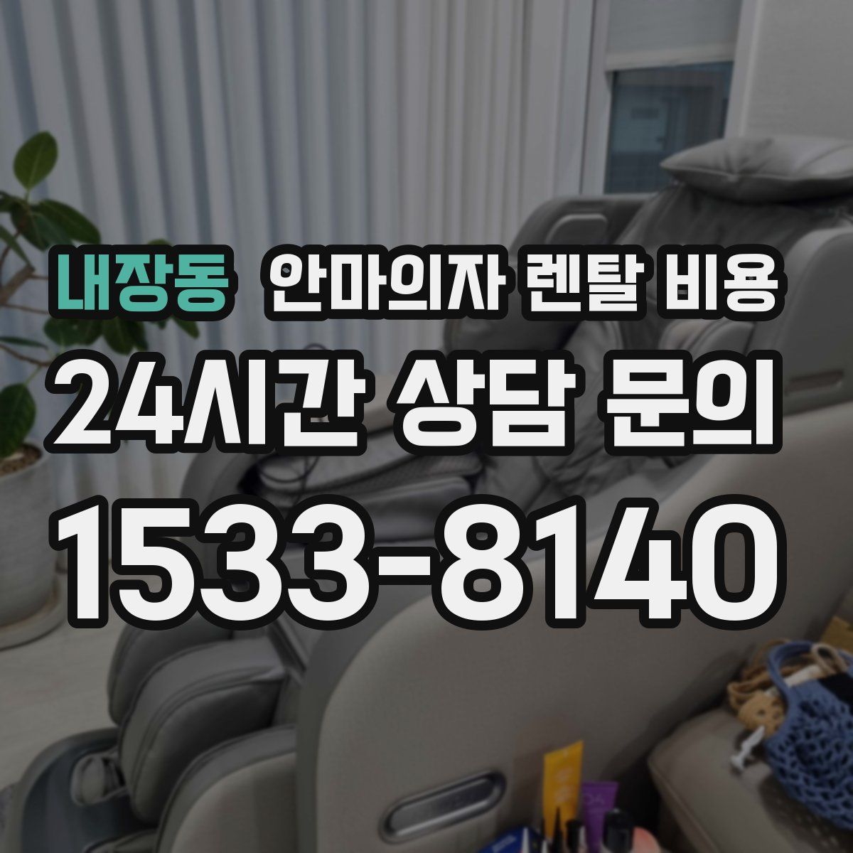 내장동 안마의자 렌탈 비용