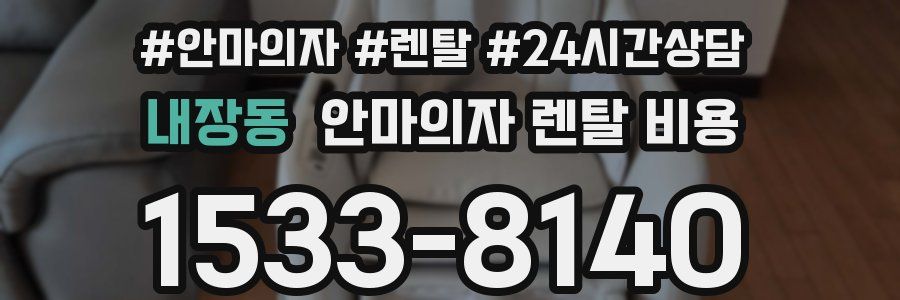 내장동 안마의자 렌탈 비용